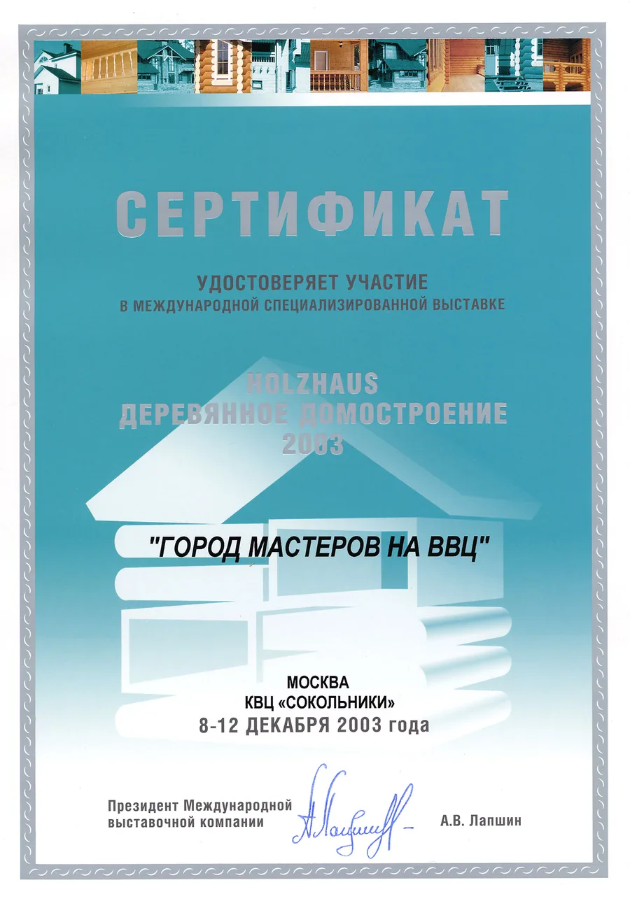 Сертификат HolzHaus